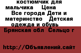 костюмчик для мальчика  › Цена ­ 500 - Все города Дети и материнство » Детская одежда и обувь   . Брянская обл.,Сельцо г.